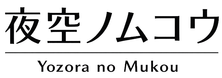 夜空ノムコウ